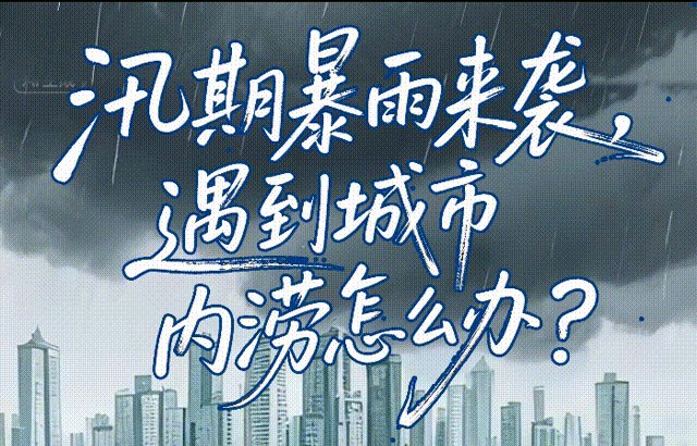 汛期暴雨来袭，遇到城市内涝怎么办？