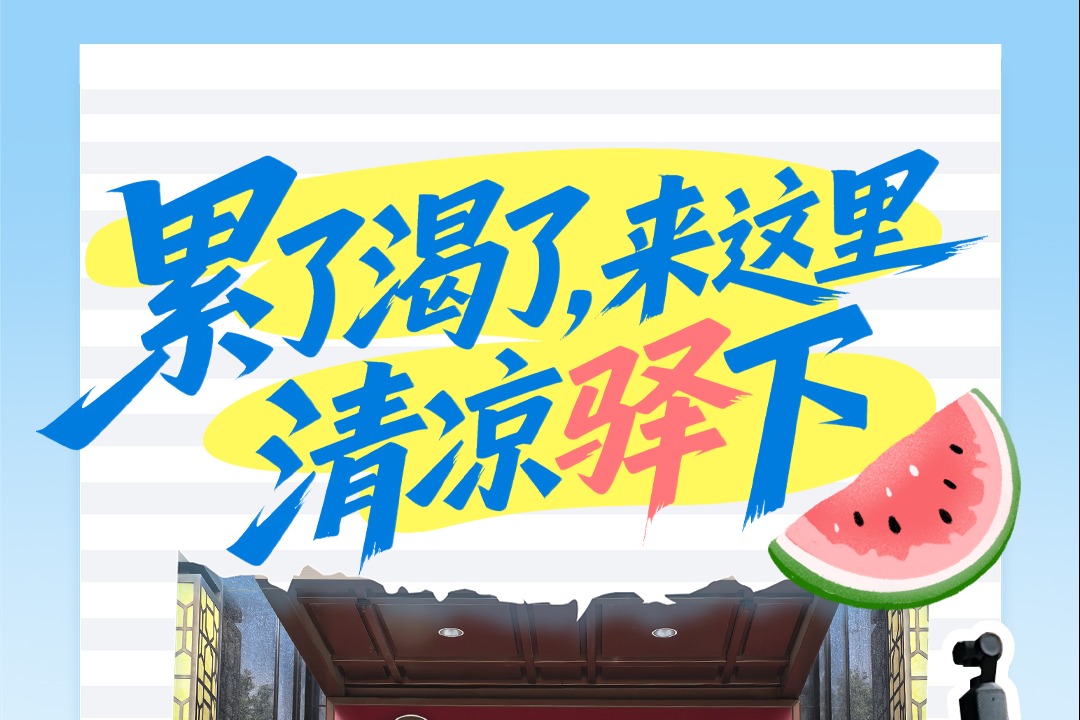 城市应“烤”有“凉”方 | 累了渴了，来这里清凉“驿”下