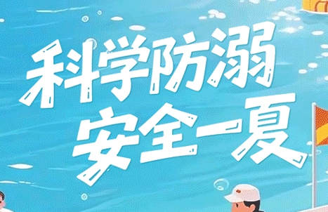 科学防“溺” 安全一“夏”