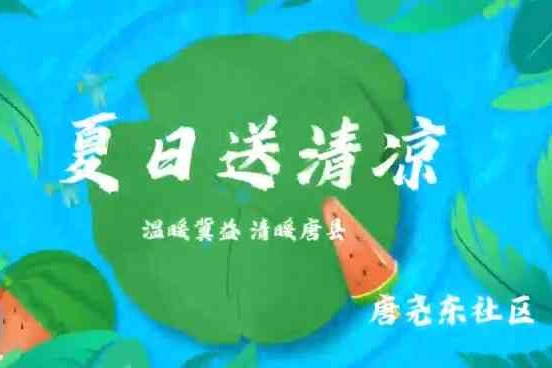 温暖冀益 清暖唐县