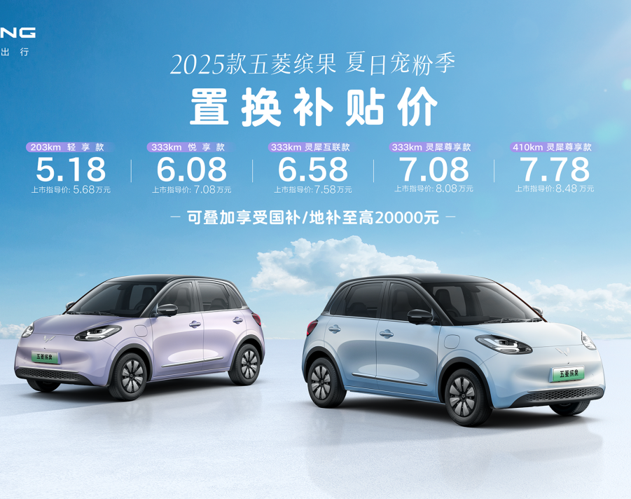 缤纷一夏，出行Bingo！五菱开启夏日宠粉季，2025款五菱缤果置换补贴价5.18万元起
