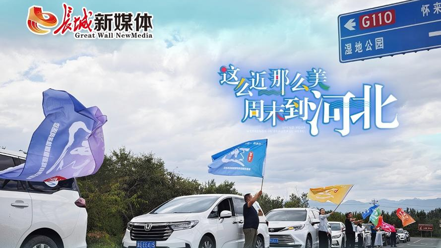 一路欢歌一路故事一路风景一路新闻⑧丨一程山水一程曲 且以长路共远方