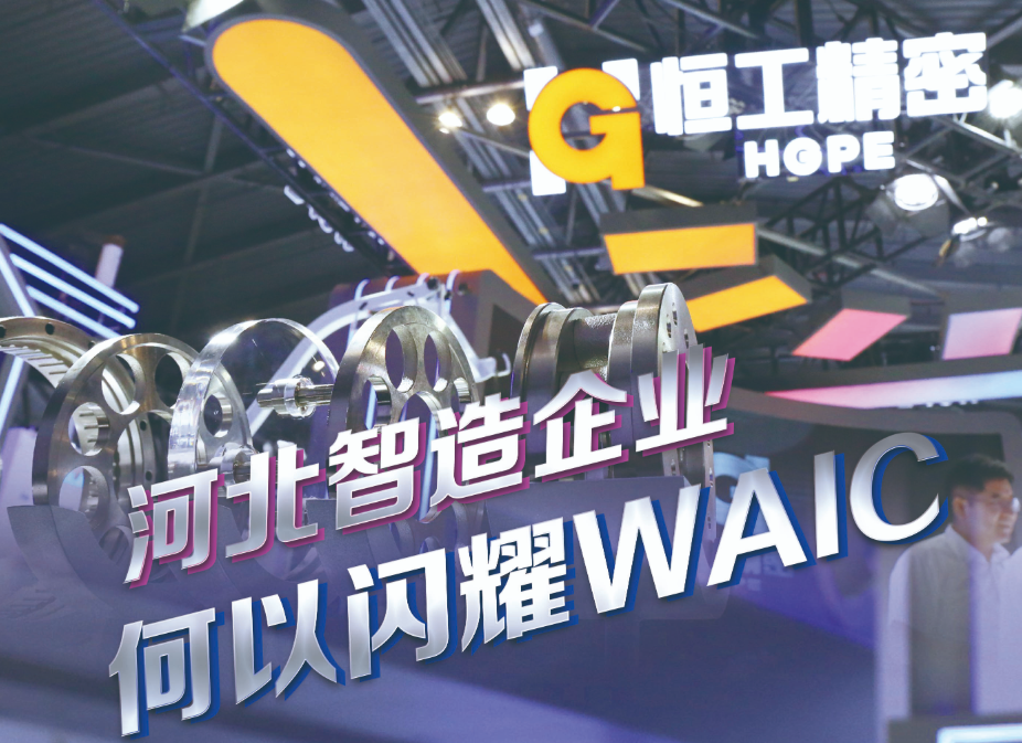 河北智造企业何以闪耀WAIC