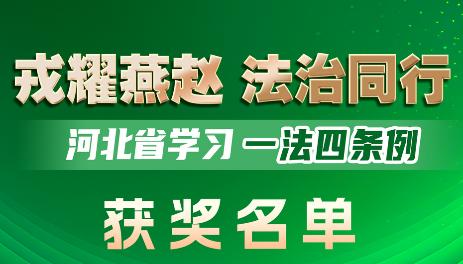 “戎耀燕赵 法治同行” 知识竞赛获奖名单来了