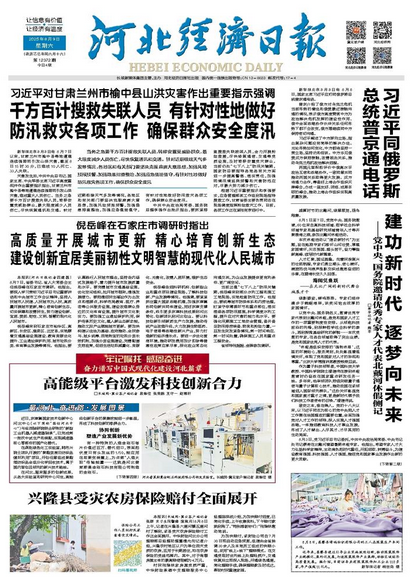 河北经济日报20250809