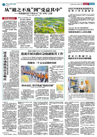 河北经济日报20250809