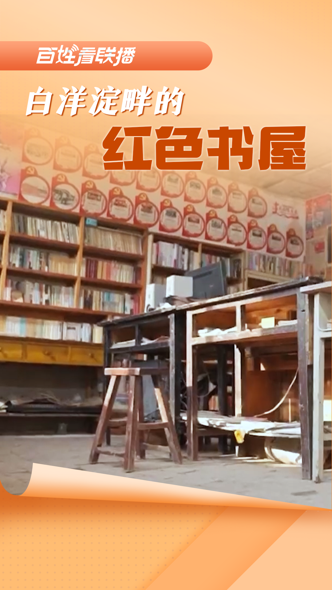 百姓看联播 | 白洋淀畔的“红色书屋”