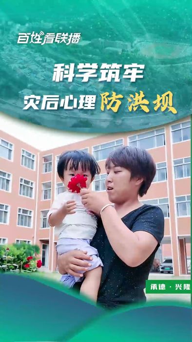 百姓看联播丨科学筑牢灾后心理“防洪坝”