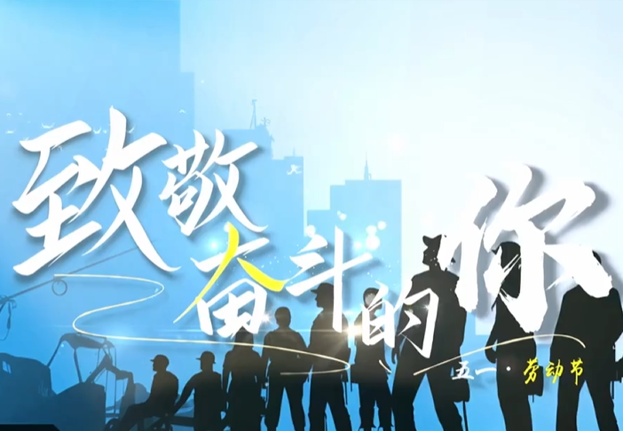 《致敬奋斗的你》