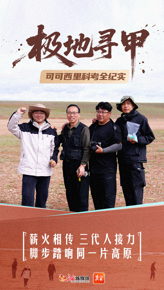 海报集 | 虫迹天路，可可西里生命密码——人物篇