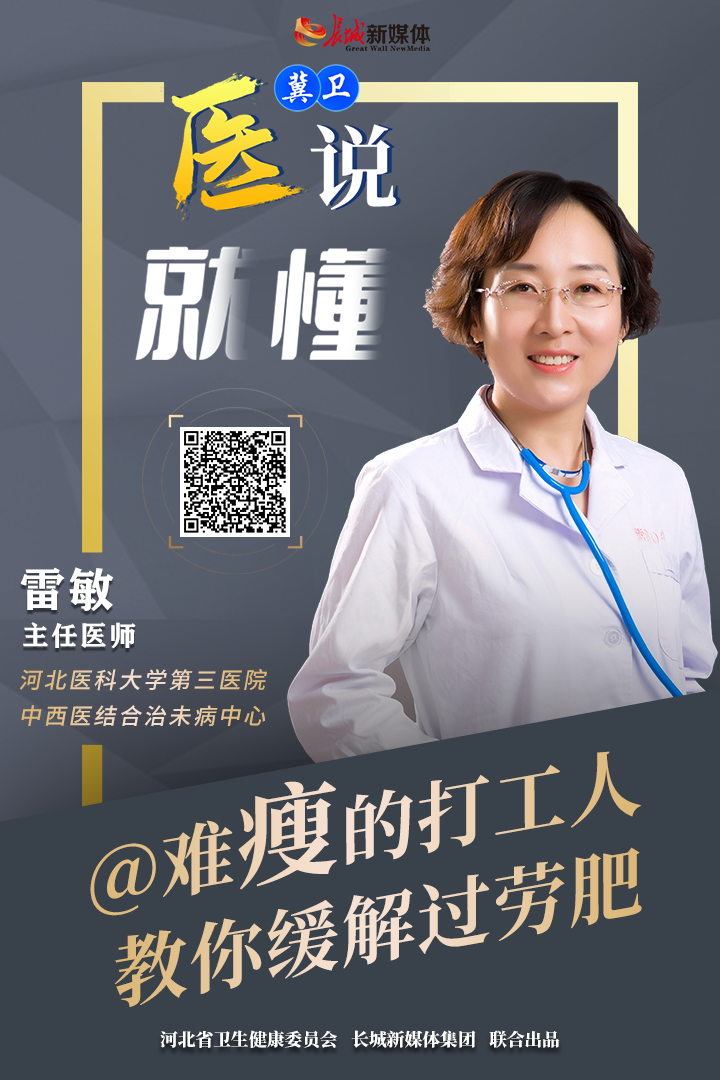 冀卫 · 医说就懂①｜@难“瘦”的打工人，教你缓解过劳肥