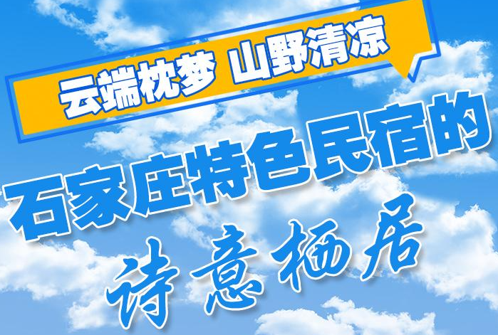 云端枕梦 山野清凉 石家庄特色民宿的诗意栖居