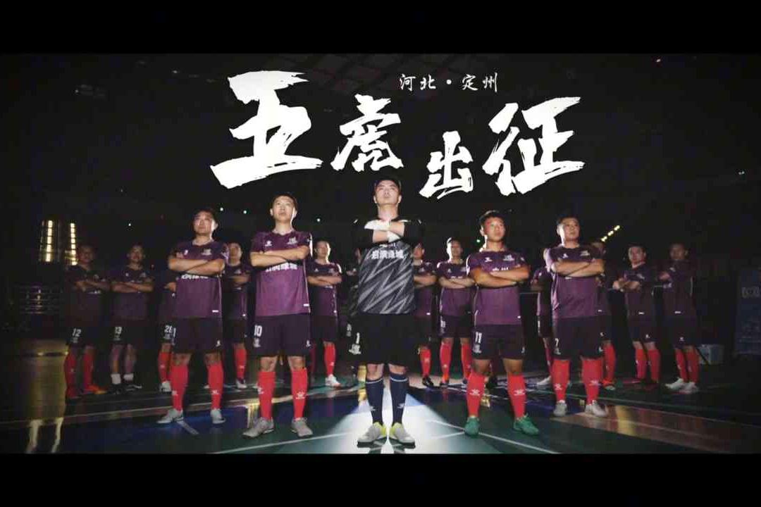 出征“五超”！定州市足球队超燃宣传片来啦