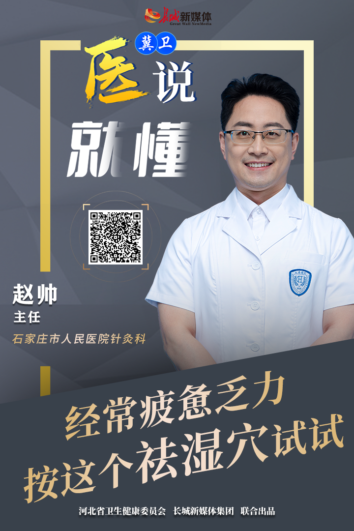 冀卫 · 医说就懂②｜经常疲惫乏力？按这个“祛湿穴”试试
