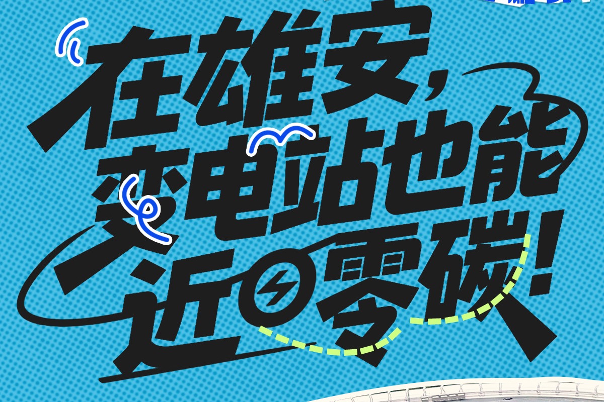 在雄安，变电站也能近零碳