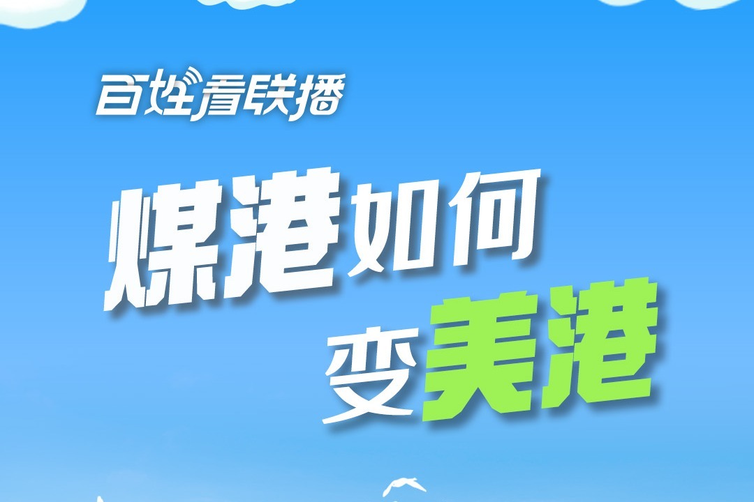 ​百姓看联播丨煤港如何变“美港”
