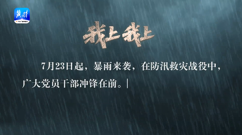 我上我上 | 人民至上 生命至上——2025河北防汛救灾特别节目