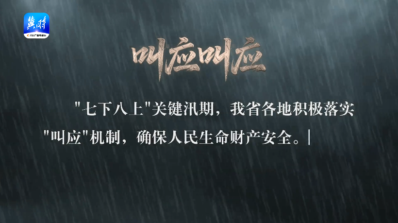 叫应叫应 | 人民至上 生命至上——2025河北防汛救灾特别节目
