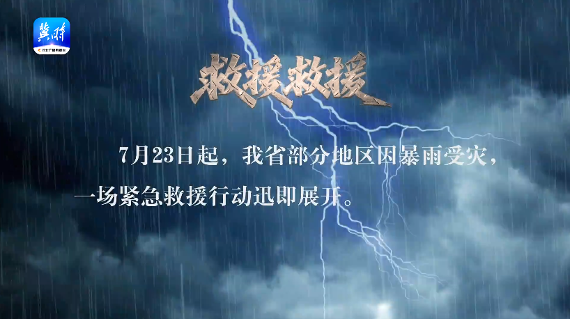 救援救援 | 人民至上 生命至上——2025河北防汛救灾特别节目