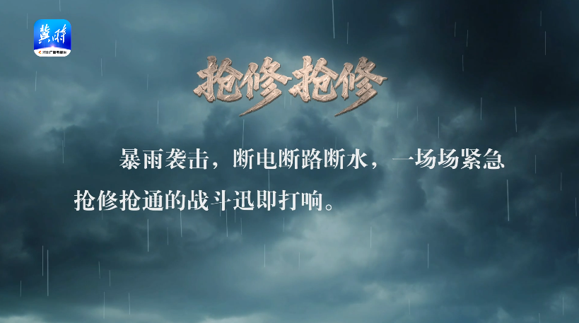 抢修抢修 | 人民至上 生命至上——2025河北防汛救灾特别节目