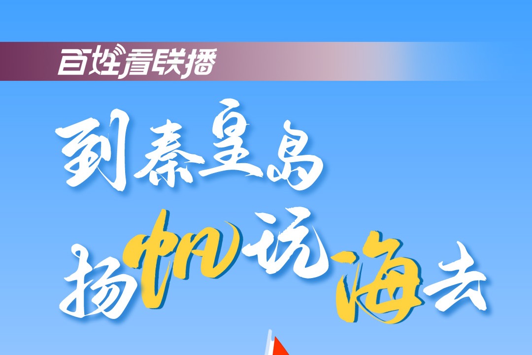 百姓看联播丨到秦皇岛 扬帆玩海去