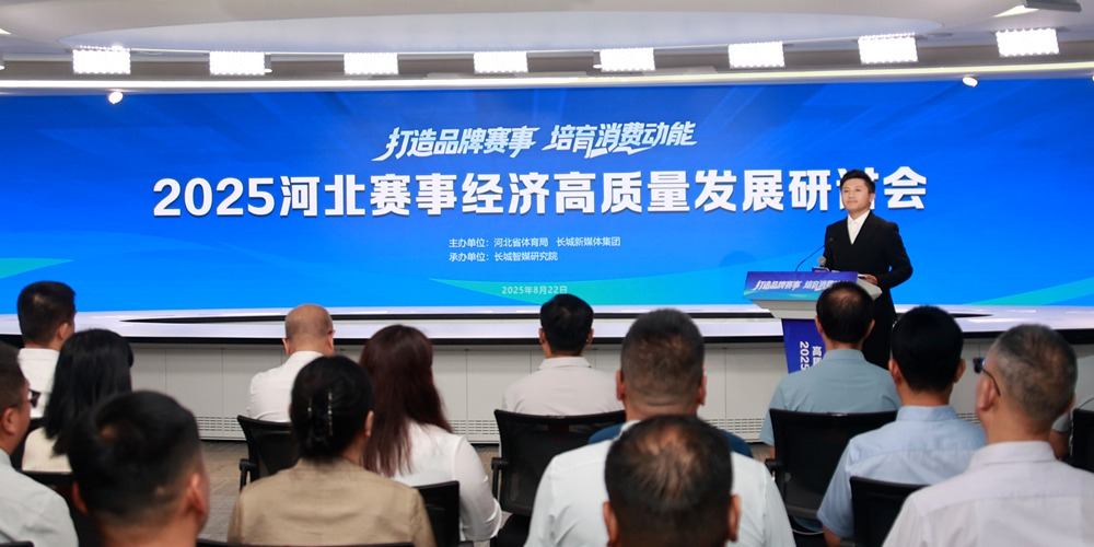 河北赛事经济高质量发展研讨会在石举行