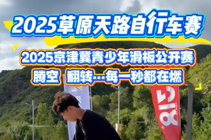 草原天路自行车赛丨热血沸腾！原来滑板可以这么燃！