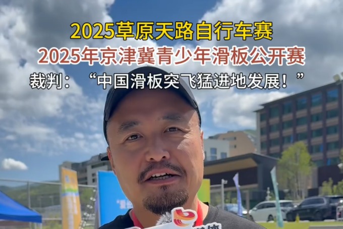 草原天路自行车赛丨惊叹！教练直言，中国滑板发展突飞猛进！