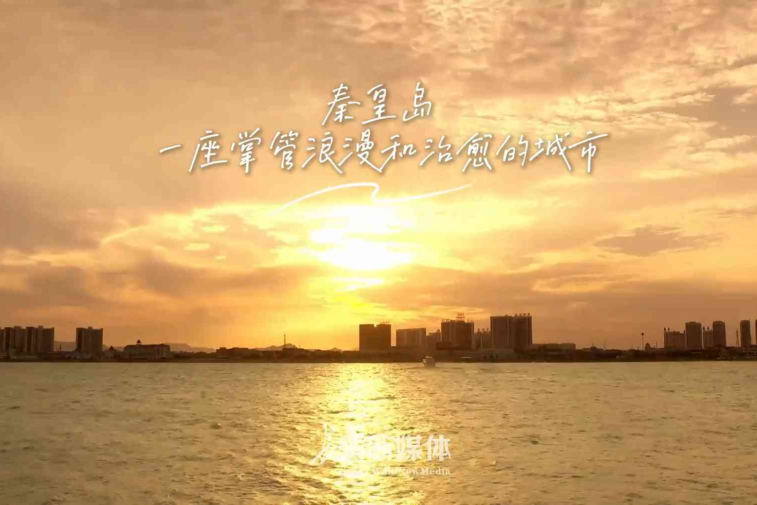 ​一见钟“秦”丨霞光中的秦皇岛 每一帧都是壁纸级美景