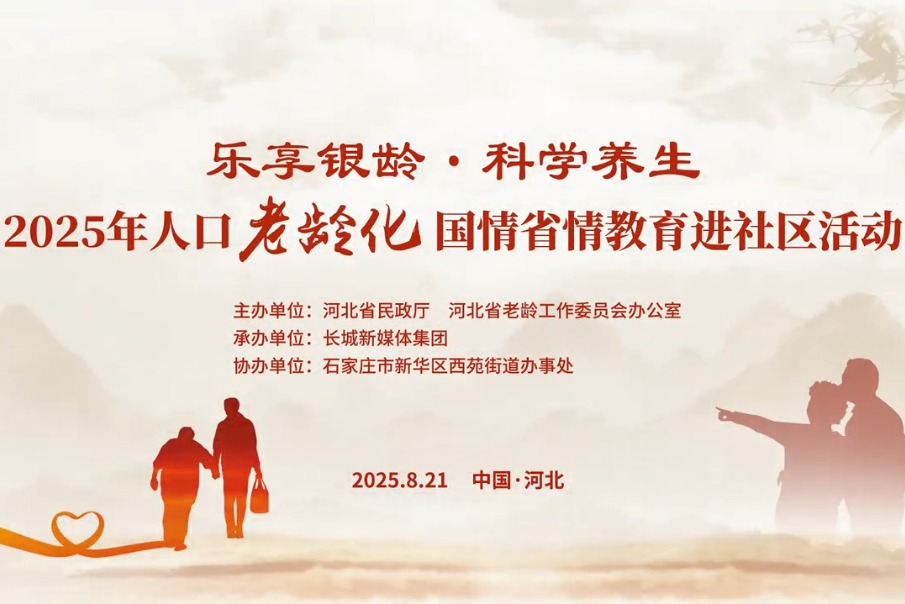 2025年人口老龄化国情省情教育进社区活动成功举行