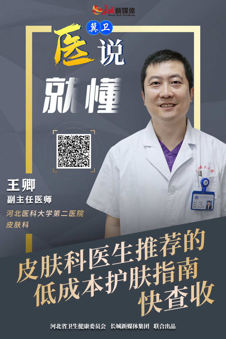 冀卫 · 医说就懂④｜皮肤科医生推荐的低成本护肤指南，快查收