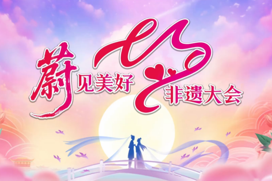 七夕非遗大会丨8月29日，蔚县无忧小镇邀您共度浪漫七夕！