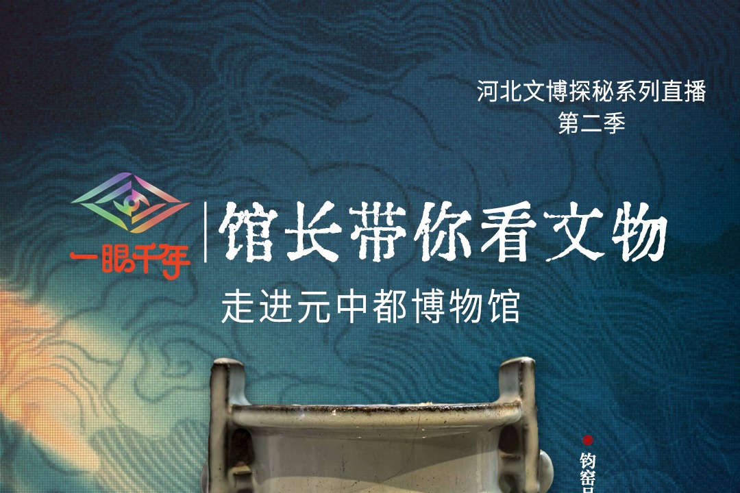 倒计时4天！“一眼千年馆长带你看文物”第二季第八站即将走进元中都博物馆