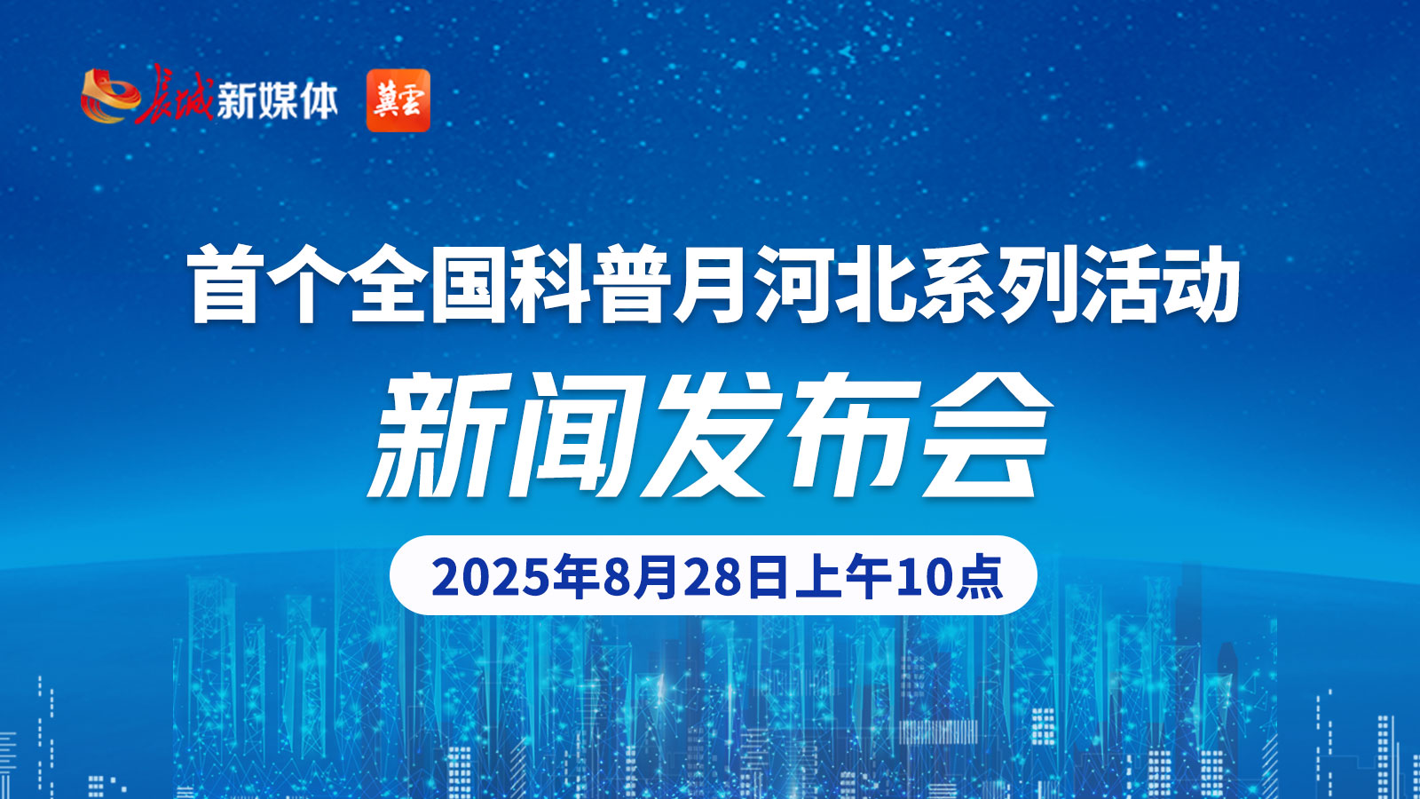 发布会直播｜“首个全国科普月河北系列活动”新闻发布会