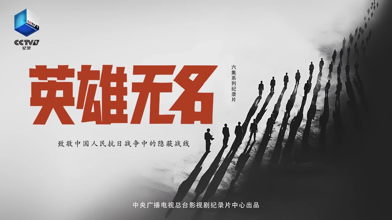 即将播出！纪录片《英雄无名》