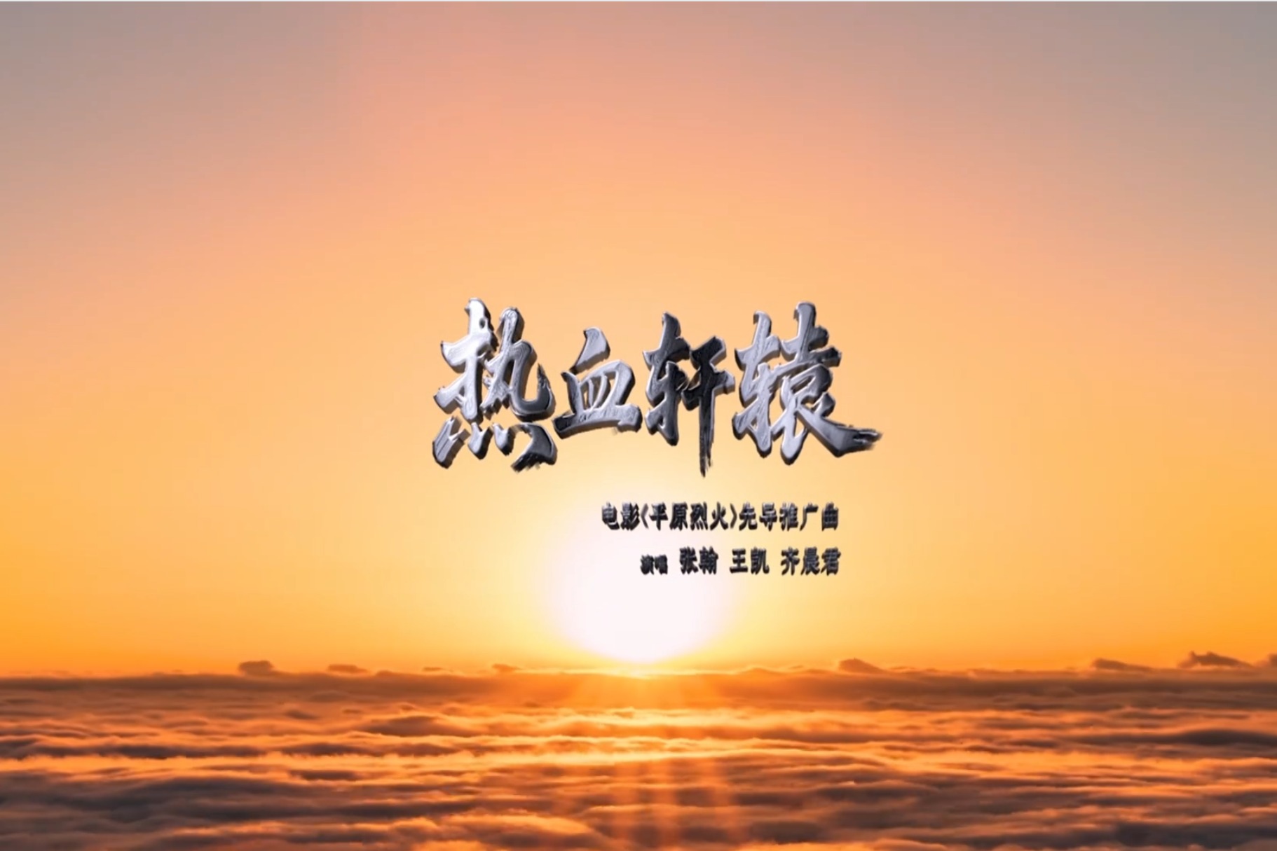 电影《平原烈火》先导曲《热血轩辕》震撼发布！