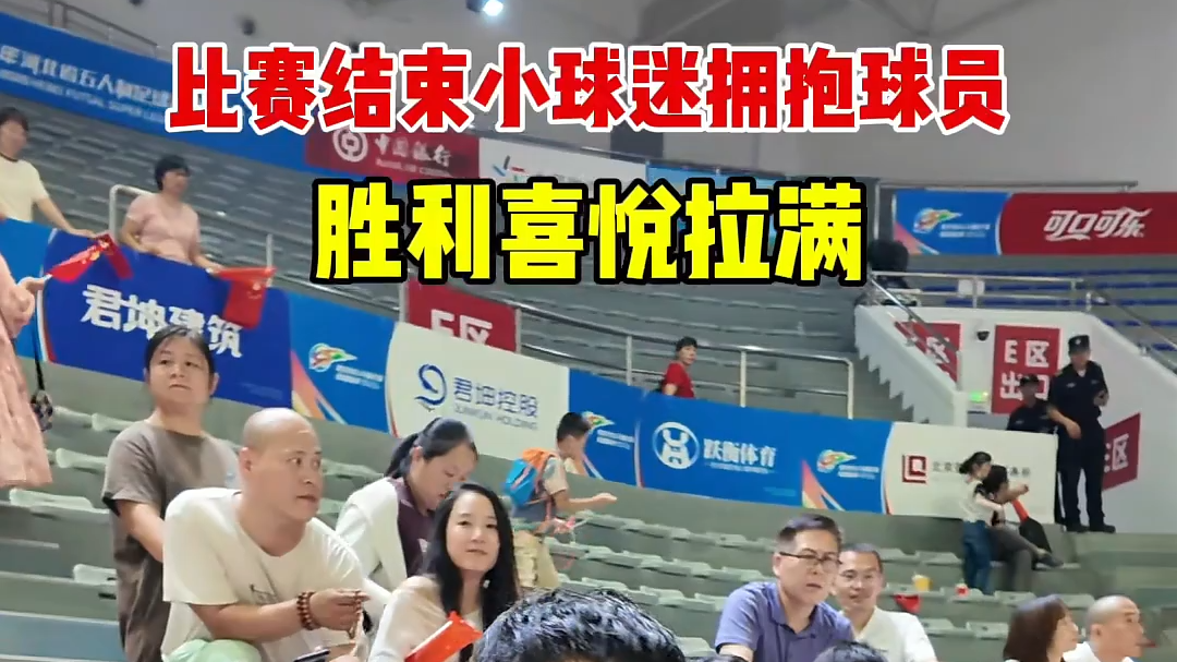 微视频丨“河北五超”保定对战秦皇岛比赛结束 小球迷激动拥抱球员