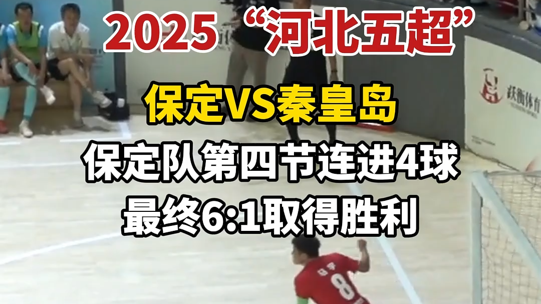 微视频丨“河北五超”保定队6:1战胜秦皇岛