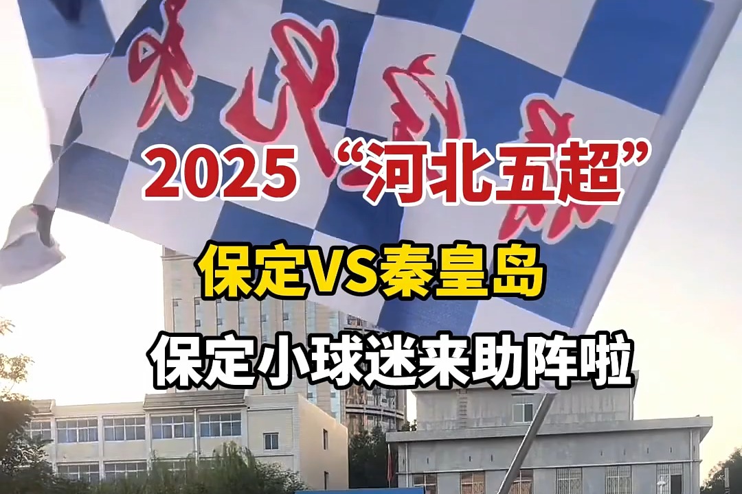微视频丨保定小球迷来为“河北五超”助阵啦
