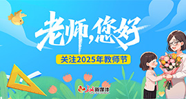 【专题】老师，您好——关注2025年教师节