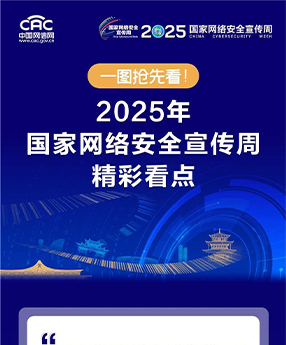 一图抢先看！2025年国家网络安全宣传周精彩看点
