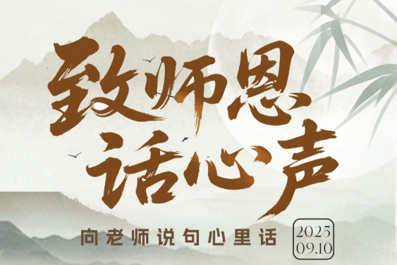 这个教师节 来冀云留下给老师的“心里话”