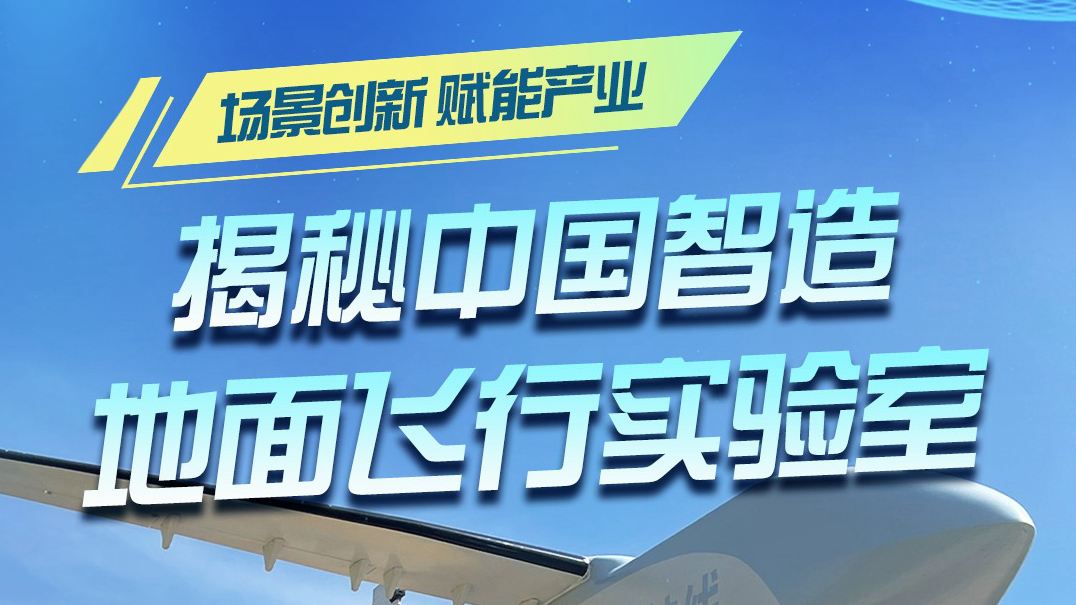 揭秘中国智造“地面飞行实验室”