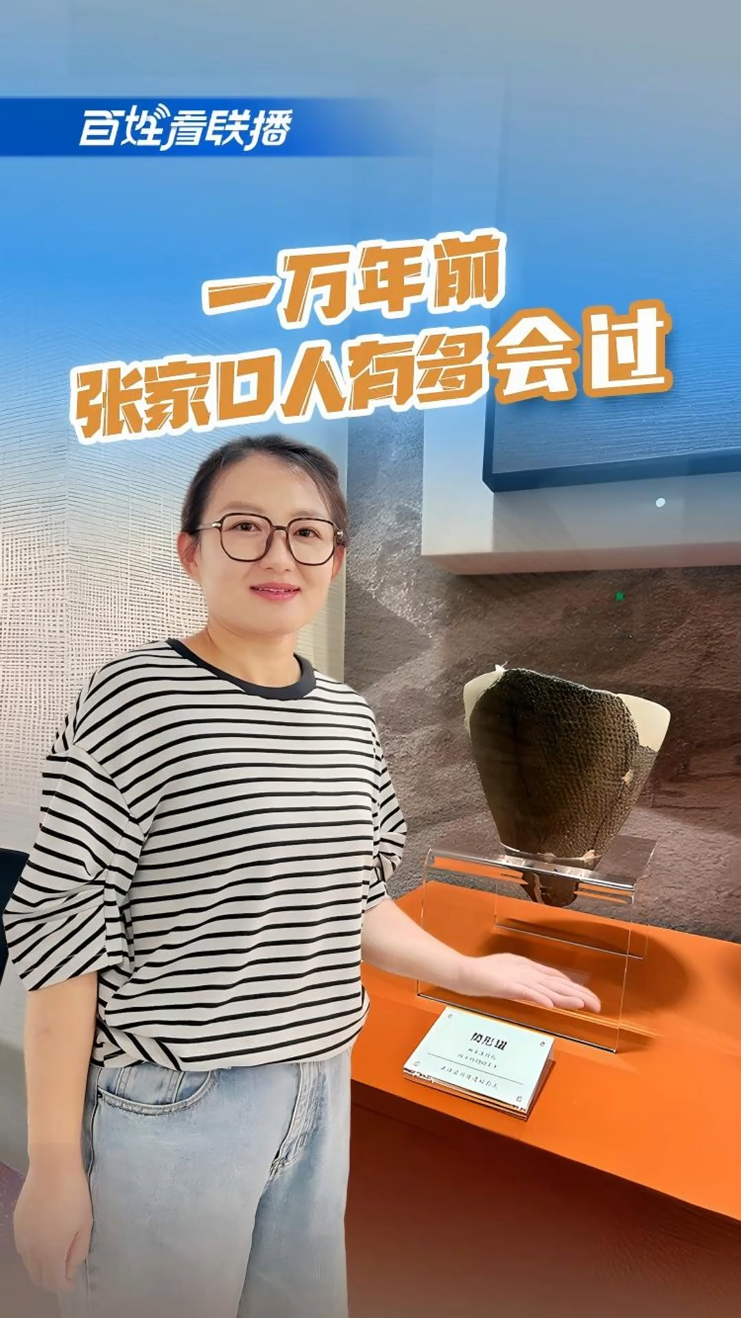 百姓看联播丨一万年前张家口人有多“会过”