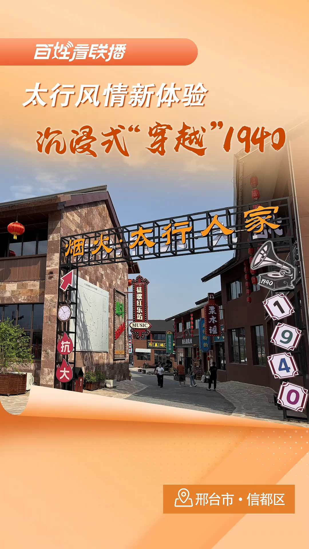 百姓看联播｜太行风情新体验 沉浸式“穿越”1940