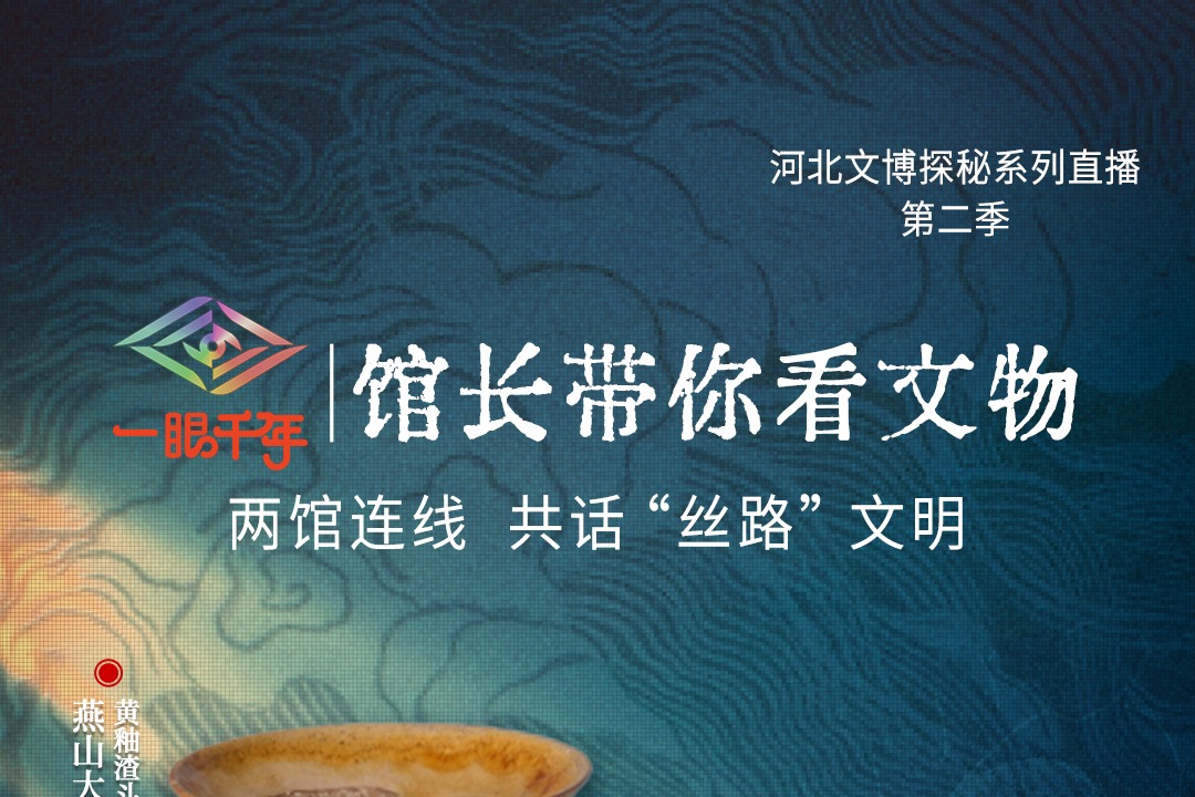 倒计时1天！“一眼千年馆长带你看文物”第二季第九站即将走进燕山大学东北亚古丝路文明博物馆