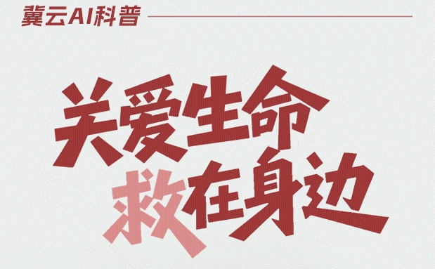 冀云AI科普丨关爱生命 “救”在身边