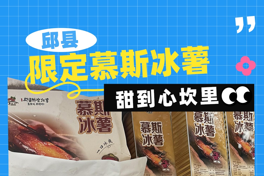 活力太行 家乡好物 | 邱县限定“慕斯冰薯” 甜到心坎里