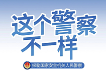 这个警察不一样