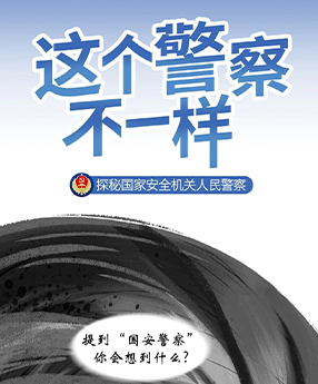 这个警察不一样